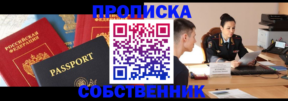 купить прописку в Никольском
